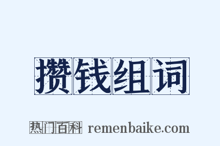 攒钱组词是什么意思的图片